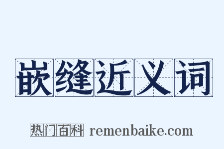 嵌缝近义词是什么意思的图片